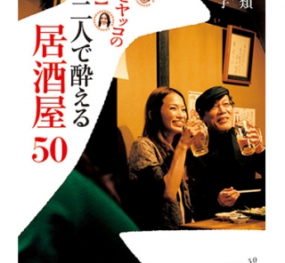 類とヤッコの【東京】二人で酔える居酒屋50