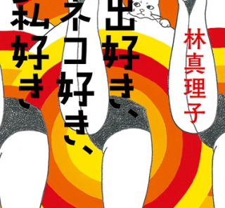 出好き、ネコ好き、私好き