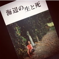 週末公開『海辺の生と死』