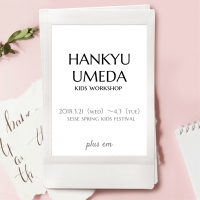 阪急うめだ本店で開催中〜春休みお楽しみ企画!