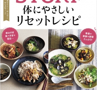 STORY発　体にやさしいリセットレシピ