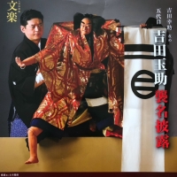 四月文楽、五代目 玉助誕生！