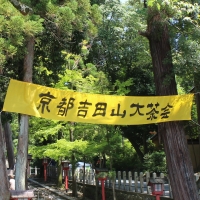 京都吉田山大茶会