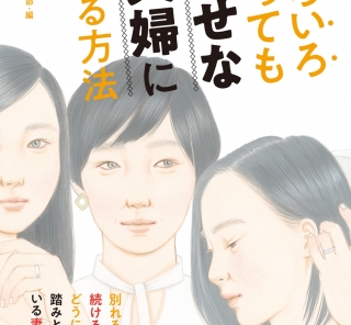 いろいろあっても幸せな夫婦になる方法