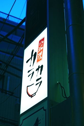 酒場storyおすすめ居酒屋紹介 小料理 カラカラ 高円寺 Izakaya Story ストーリィ オフィシャルサイト