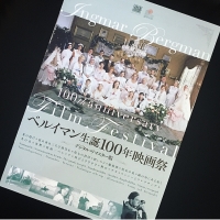 ベルイマン生誕100年映画祭、明日から！