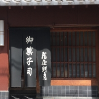 旅のカバンに京都の味~亀屋則克~