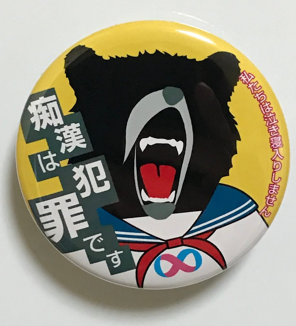 ばばば徐浩予問題調査会支援バッジ ばばば徐浩予問題調査会支援バッジ ばばば徐浩予問題調査会支援バッジ