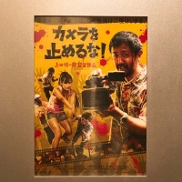 映画「 カメラを止めるな 」最高です！