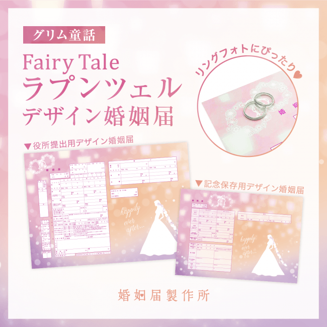 デザイン婚姻届の通販サイト 婚姻届製作所 がグリム童話 ラプンツェル をモチーフにした婚姻届を発売 Story ストーリィ オフィシャルサイト