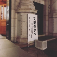 文楽の夕べ 2018