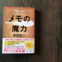 【おすすめ本】読み終わりたくなかった!メモの魔力
