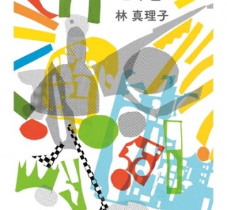 林 真理子「女はいつも<ruby>四十雀<rt>しじゅうから</rt></ruby>」