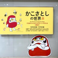 かこさとしの世界展〜全国巡回