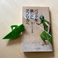 読書タイム『バッタを倒しにアフリカへ』　#おうち時間