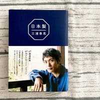 三浦春馬さん著〔日本製〕