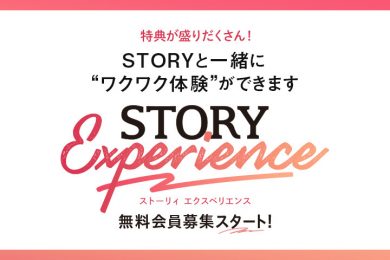 【STORYexperience】無料会員募集スタート！STORYと一緒に