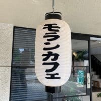 【金沢】和とビンテージなカフェ　MORON CAFE