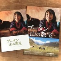 映画『ブータン 山の教室』—— 幸せの国ブータンが教えてくれること。