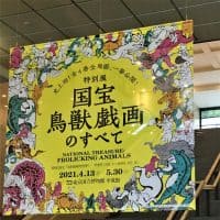 展覧会史上初の一挙公開!特別展「国宝 鳥獣戯画のすべて」