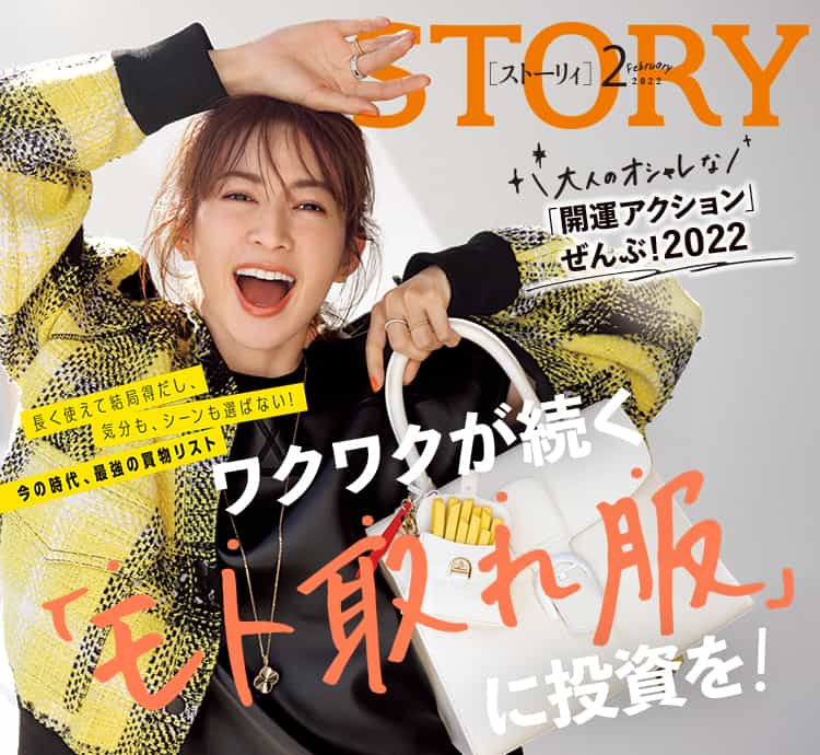 Story ストーリィ オフィシャルサイト 新しい40代 のためのファッション ライフスタイル誌