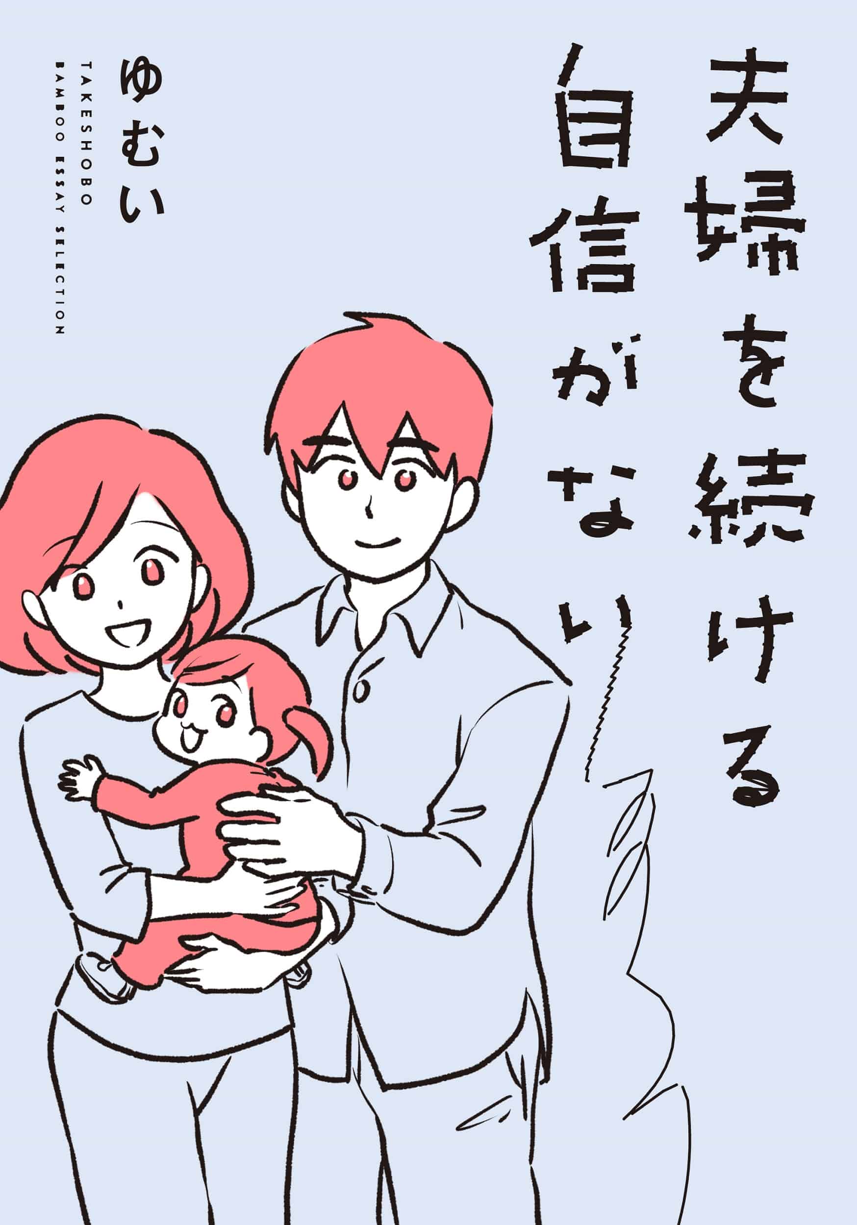 酸いも甘いもかみ分けた 結婚17年目のライターが厳選 夫婦のあり方を考える漫画 3選 Story ストーリィ オフィシャルサイト