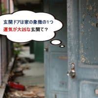運気が大凶な「玄関」って？ 風水・家相からみて”運を呼び込む玄関”にする方法とは