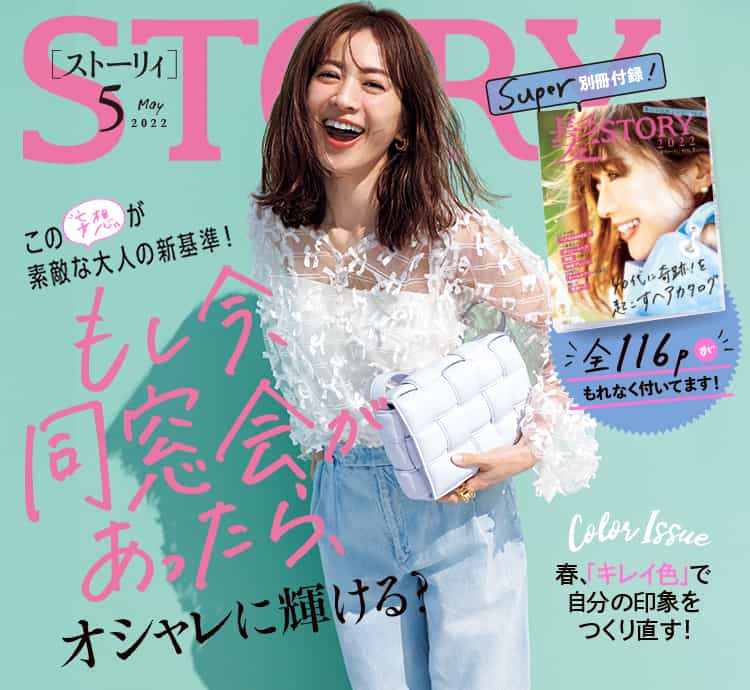 Story ストーリィ オフィシャルサイト 新しい40代 のためのファッション ライフスタイル誌