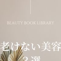 【元化粧品PR厳選】アネフォー、アラフォー必読！老けないにはコツがある！神崎恵さん著「老けない美容、老ける美容」