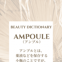 【元化粧品PRが解説】美容用語“アンプル”って何?