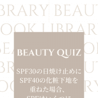 【元化粧品PRが出題】ちょっと誰かに話したくなる美容クイズ~SPF