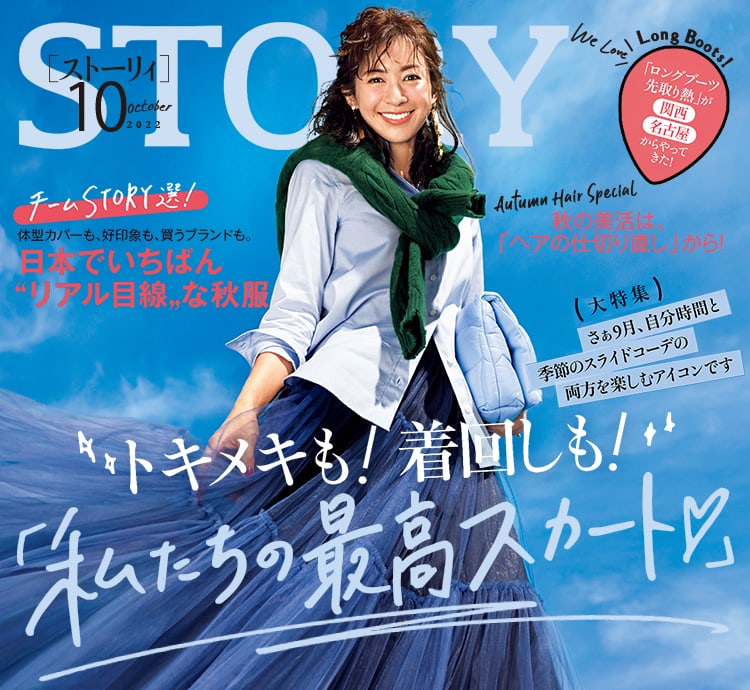 Story ストーリィ オフィシャルサイト 新しい40代 のためのファッション ライフスタイル誌