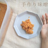 今年も美味しく仕上がりました♪子供と味噌づくり