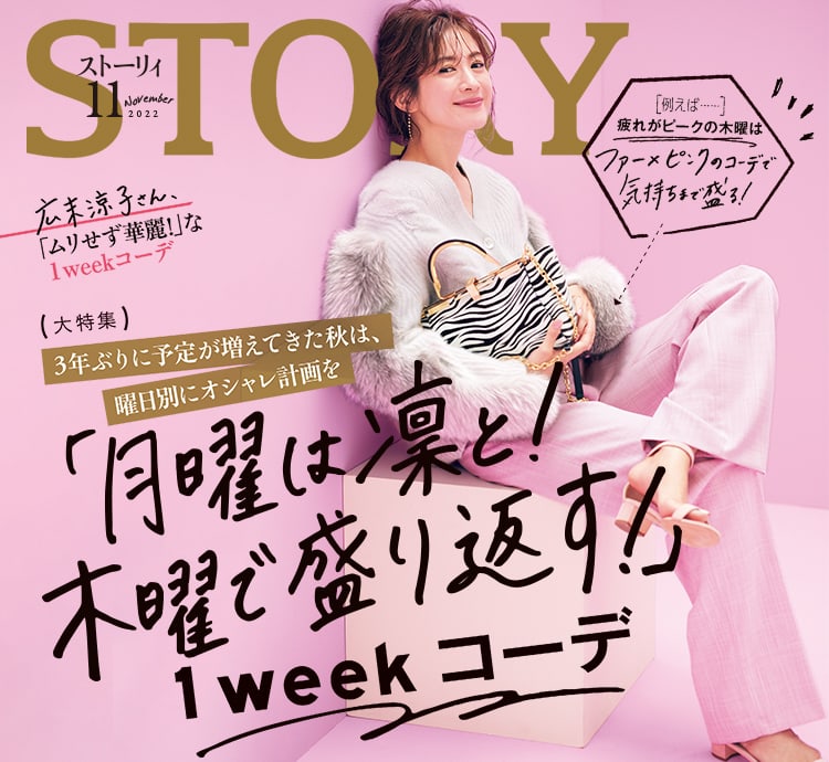 Story ストーリィ オフィシャルサイト 新しい40代 のためのファッション ライフスタイル誌