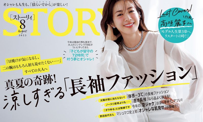 STORY8月号発売！ 真夏の奇跡！ 涼しすぎる「長袖ファッション」