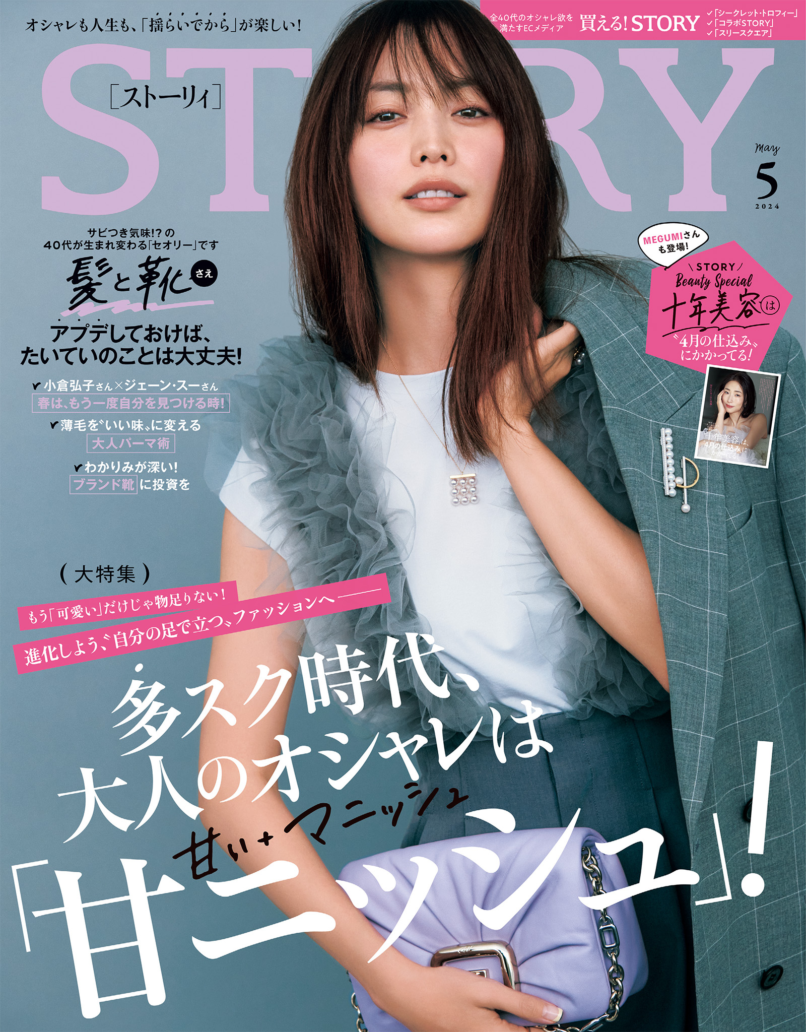 STORYSTORY5月号｜MAGAZINE｜STORY [ストーリィ] オフィシャルサイト