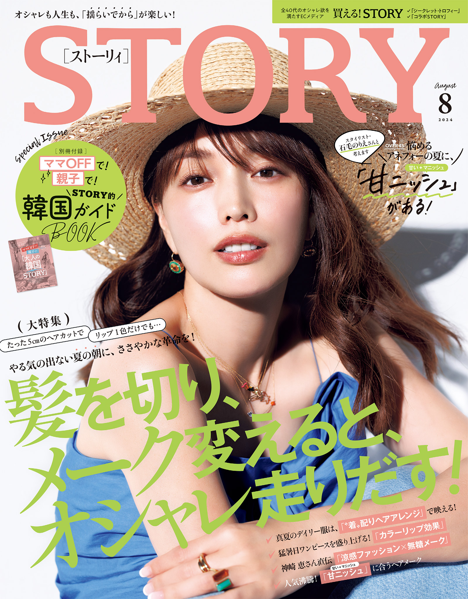 STORYSTORY8月号｜MAGAZINE｜STORY [ストーリィ] オフィシャルサイト