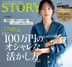 STORY2月号発売！STORY的「100万円のオシャレな活かし方」