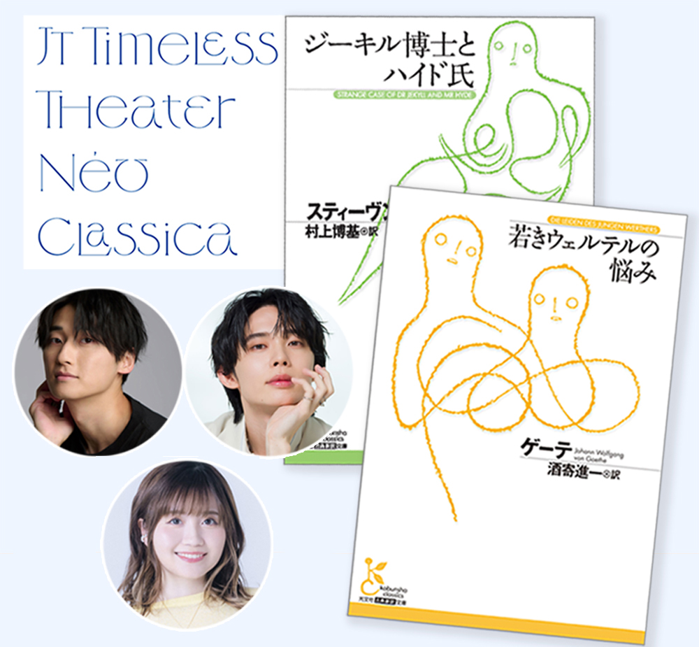 あの名作文学が現代を舞台としたラジオドラマに！ 『JT TIMELESS