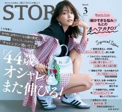 STORY3月号発売！ 「44歳」から、オシャレはまた伸びる！
