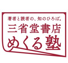 大手書店だからできる「著者と読者でつくるオンラインセミナー」に注目！