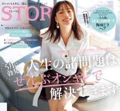 STORY6月号発売! 5月に勃発! 人生の諸問題は、ぜんぶオシャレで解決できます