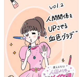 【画像集＆漫画で読む】”印象を変えるメイク”でママ友との「人間関係悩み」を解決！ 40代女性の印象はどう変わった？