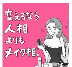 【人相よりもメイク相で人生うまくいく！】40代は“メイクの仕方”の変えどきです！