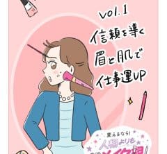 “印象を変えるメイク”でお仕事悩み解決！「職場の信頼関係」に悩むアラフォー女性はどう変わった？