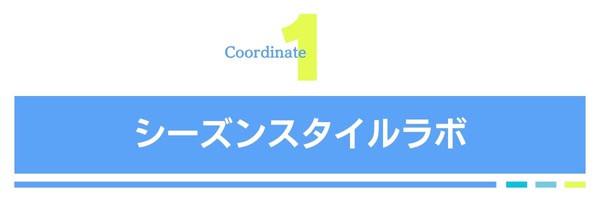 シーズンスタイルラボ