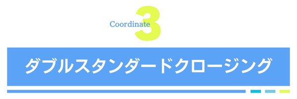 ダブルスタンダードクロージング