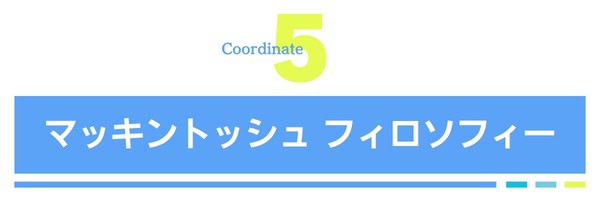 マッキントッシュ フィロソフィー