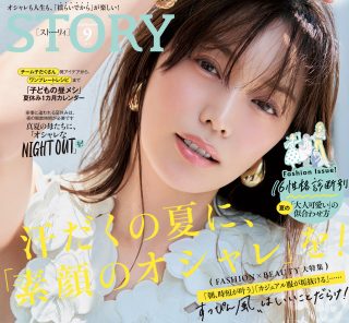 2025年9月号発売！ 汗だくの夏に、「素顔のオシャレ」を！