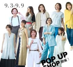 【明日から玉川高島屋で開催】40代の人気ブランドが集まる期間限定ショップでSTORY認定スタイリストに会える！